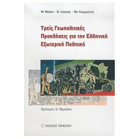 Τρεις Γεωπολιτικές Προκλήσεις Για Την Ελληνική Εξωτερική Πολιτική - Συλλογικό έργο