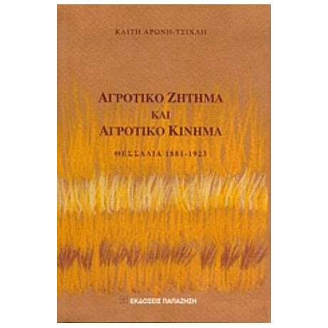 Αγροτικό Ζήτημα Και Αγροτικό Κίνημα - Καίτη Αρώνη - Τσίχλη