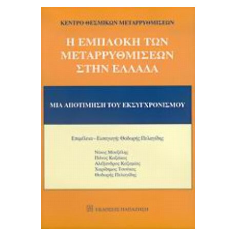 Η Εμπλοκή Των Μεταρρυθμίσεων Στην Ελλάδα - Νίκος Μουζέλης