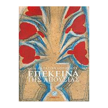 Επέκεινα Της Απουσίας