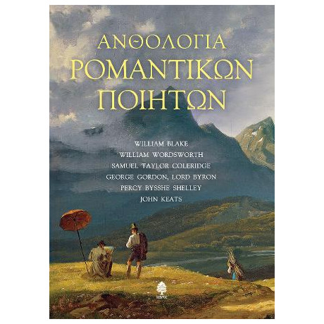 Ανθολογία Ρομαντικών Ποιητών