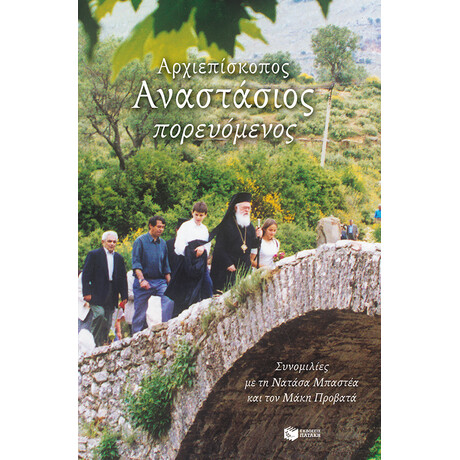 Αρχιεπισκοπος Αναστασιος Πορευομενος