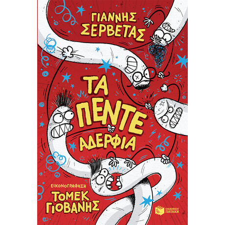 Τα Πεντε Αδερφια