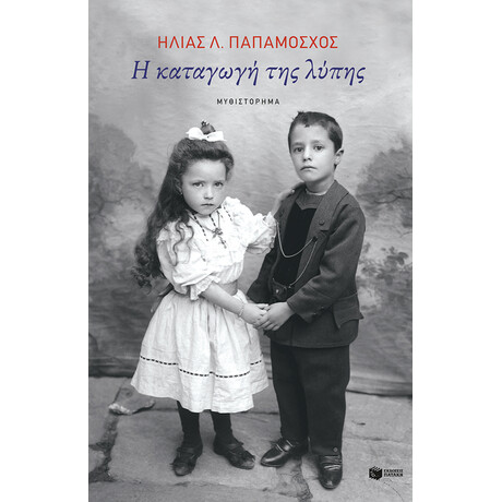 Η Καταγωγη τησ Λυπης