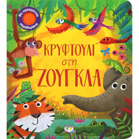 Κρυφτουλι στη Ζουγκλα