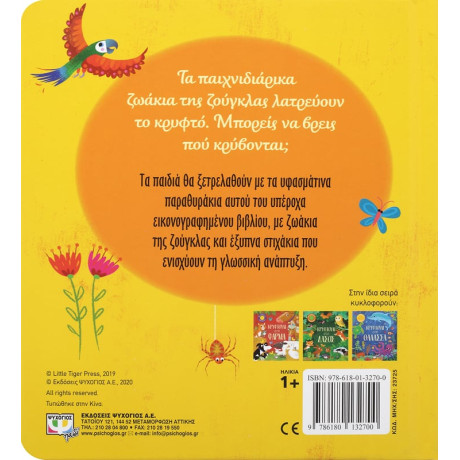 Κρυφτουλι στη Ζουγκλα