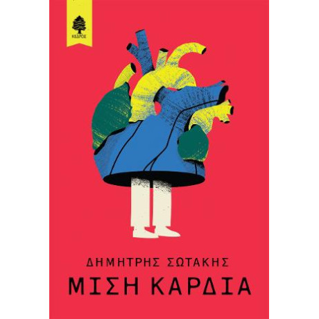 Μισή Καρδιά