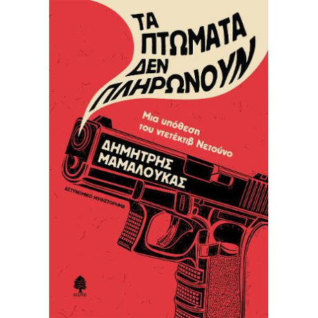 Τα Πτώματα δεν Πληρώνουν