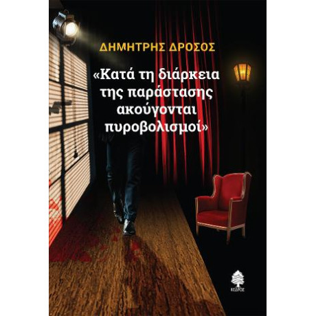 «κατά τη Διάρκεια της Παράστασης Ακούγονται Πυροβολισμοί»