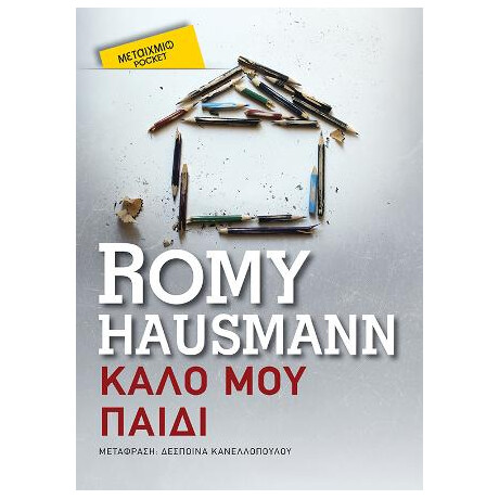 Καλό μου Παιδί (Pocket)