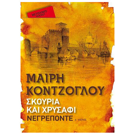 Σκουριά και Χρυσάφι: Νεγρεπόντε (Pocket)