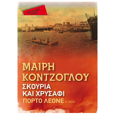 Σκουριά και Χρυσάφι: Πόρτο Λεόνε (Pocket)