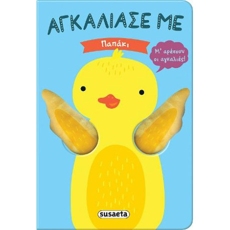 Αγκάλιασέ με - Παπάκι