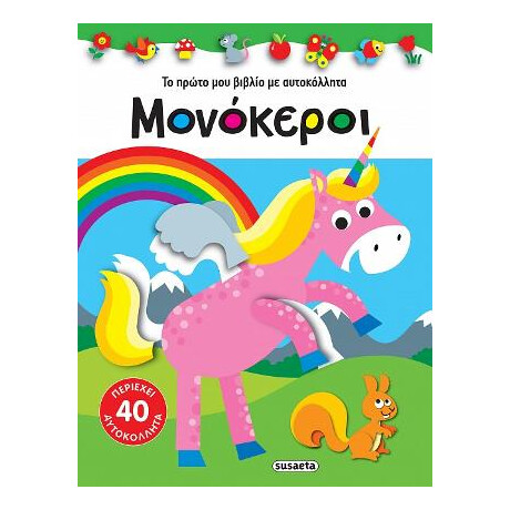 Το Πρώτο μου Βιβλίο με Αυτοκόλλητα-Μονόκεροι