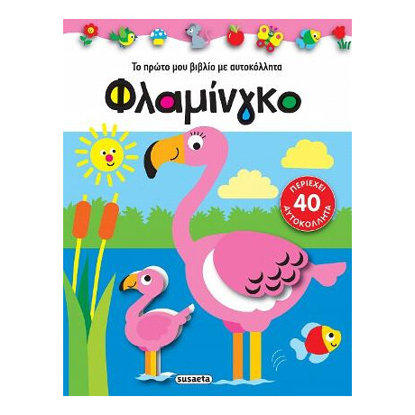 Το Πρώτο μου Βιβλίο με Αυτοκόλλητα-Φλαμίνγκο