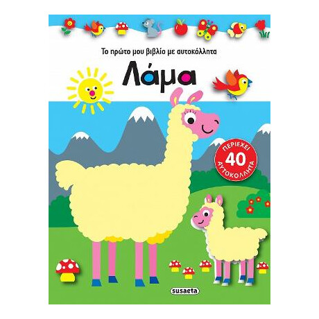Το Πρώτο μου Βιβλίο με Αυτοκόλλητα-Λάμα