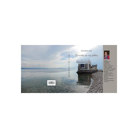 Το Σπίτι με τις Ρόδες