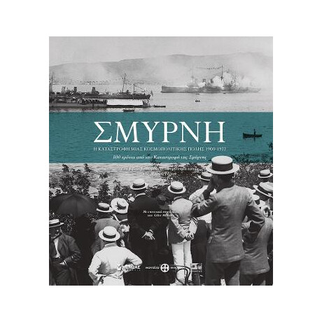 Σμύρνη, η Καταστροφή Μιας Κοσμοπολίτικης Πόλης
