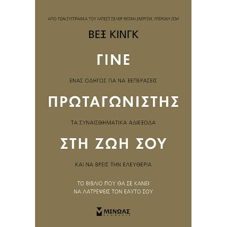 Γίνε Πρωταγωνιστής στη ζωή σου
