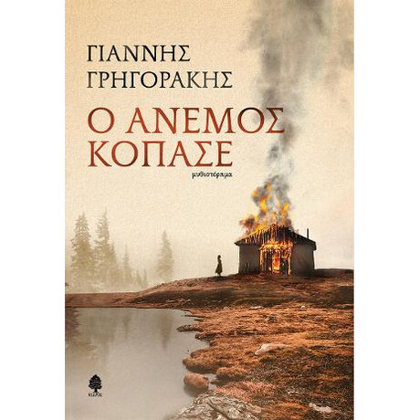 Ο Άνεμος Κόπασε