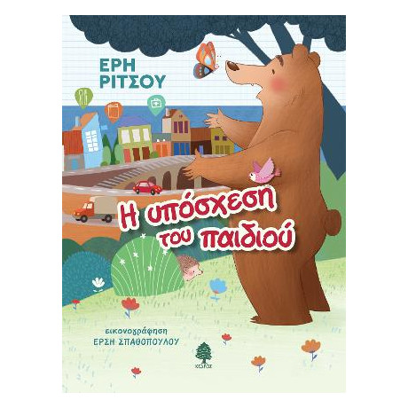 Η Υπόσχεση του Παιδιού