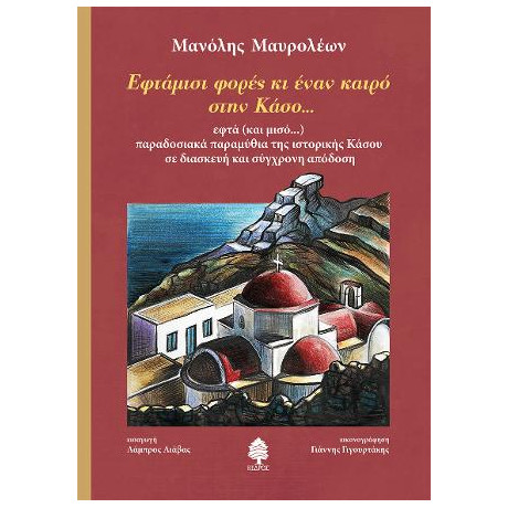 Εφτάμισι Φορές κι Έναν Καιρό Στην Κάσο...