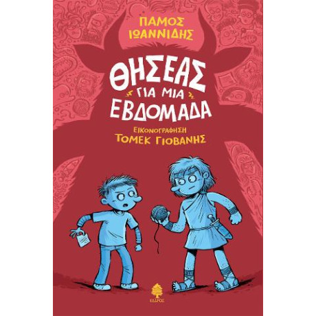 Θησέας για μια Εβδομάδα