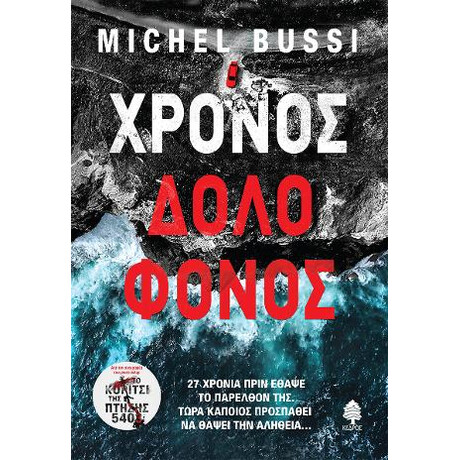 Χρόνος Δολοφόνος