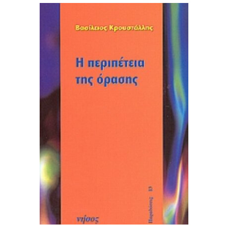 Η Περιπέτεια Της Όρασης - Βασίλειος Κρουστάλλης