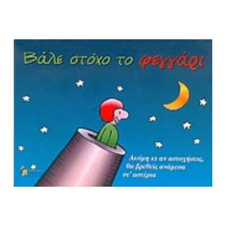 Βάλε Στόχο Το Φεγγάρι