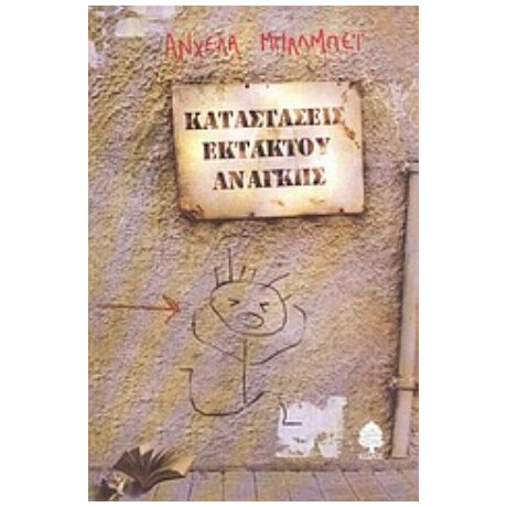 Καταστάσεις Εκτάκτου Ανάγκης - Άνχελα Μπαλμπέι