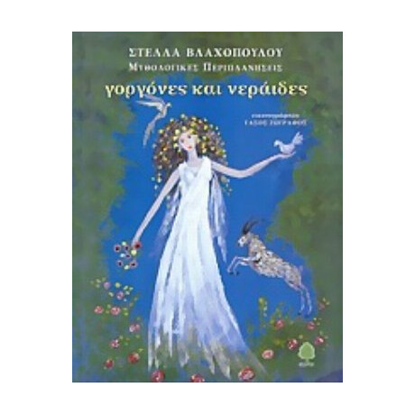 Γοργόνες Και Νεράιδες - Στέλλα Βλαχοπούλου