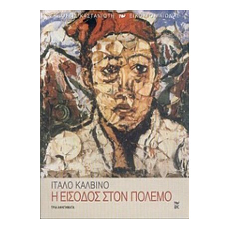 Η Είσοδος Στον Πόλεμο - Ίταλο Καλβίνο