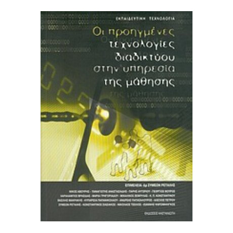 Οι Προηγμένες Τεχνολογίες Διαδικτύου Στην Υπηρεσία Της Μάθησης - Συλλογικό έργο