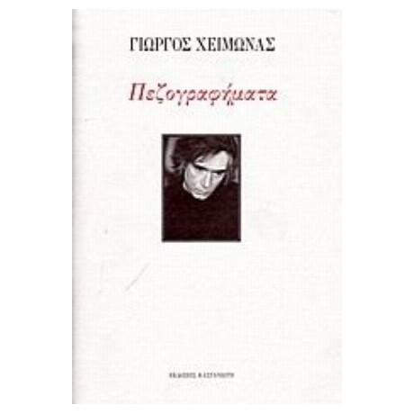 Πεζογραφήματα - Γιώργος Χειμωνάς