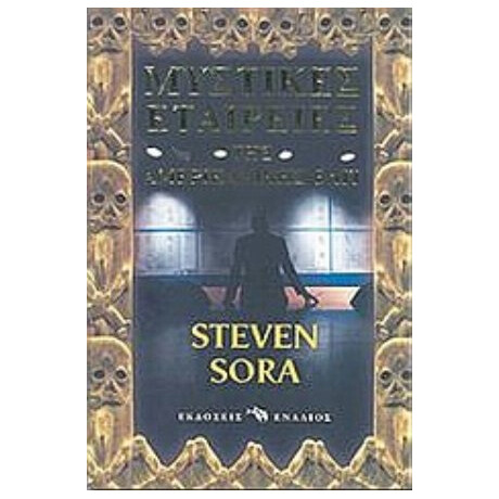Μυστικές Εταιρείες Της Αμερικανικής Ελίτ - Steven Sora