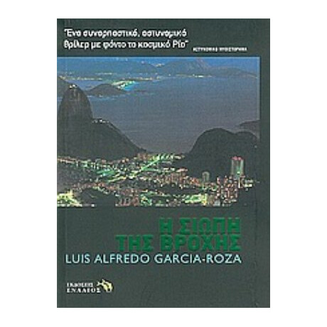 Η Σιωπή Της Βροχής - Luis Alfredo Garcia - Roza