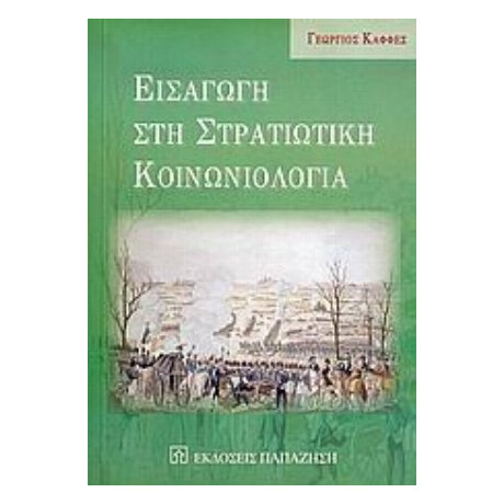 Εισαγωγή Στη Στρατιωτική Κοινωνιολογία - Γεώργιος Καφφές