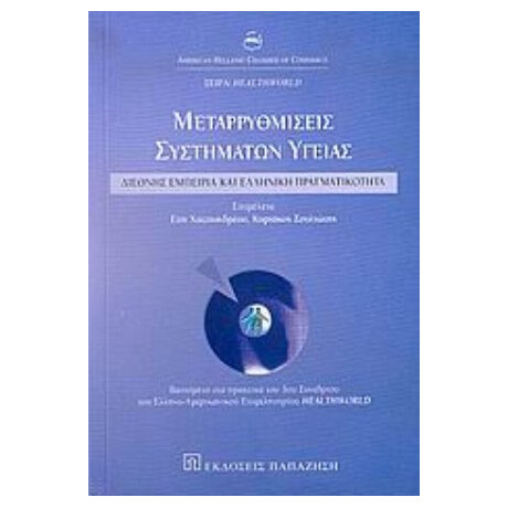 Μεταρρυθμίσεις Συστημάτων Υγείας