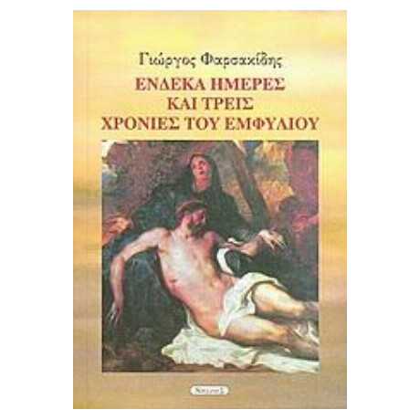 Ένδεκα Ημέρες Και Τρεις Χρονιές Του Εμφυλίου - Γιώργος Φαρσακίδης