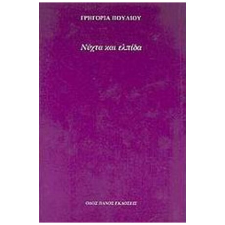 Νύχτα Και Ελπίδα - Γρηγορία Πούλιου