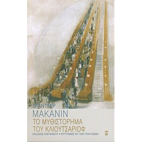 Το Μυθιστόρημα Του Κλιουτσαριόφ - Βλαντίμιρ Μακάνιν