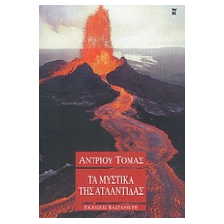 Τα Μυστικά Της Ατλαντίδας - Άντριου Τόμας