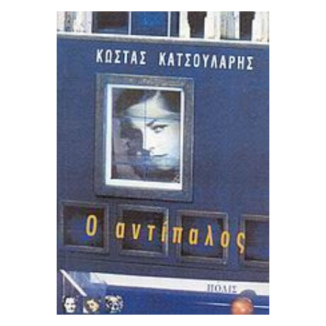 Ο Αντίπαλος - Κώστας Κατσουλάρης