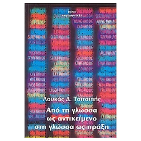 Από Τη Γλώσσα Ως Αντικείμενο Στη Γλώσσα Ως Πράξη - Λουκάς Δ. Τσιτσιπής