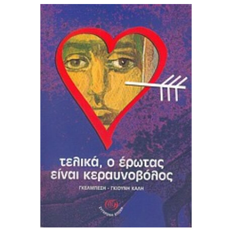 Τελικά, Ο Έρωτας Είναι Κεραυνοβόλος - Καλή Γκέλμπεση - Γκιούνη