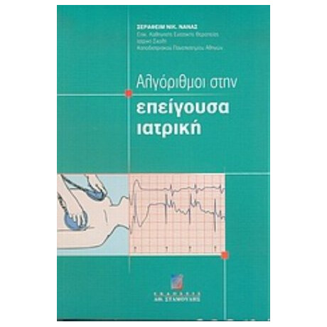 Αλγόριθμοι Στην Επείγουσα Ιατρική - Σεραφείμ Νικ. Νανάς
