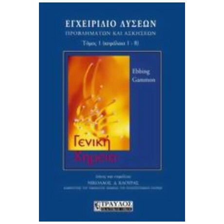 Γενική Χημεία, Εγχειρίδιο Λύσεων, Προβλημάτων Και Ασκήσεων - Ebbing