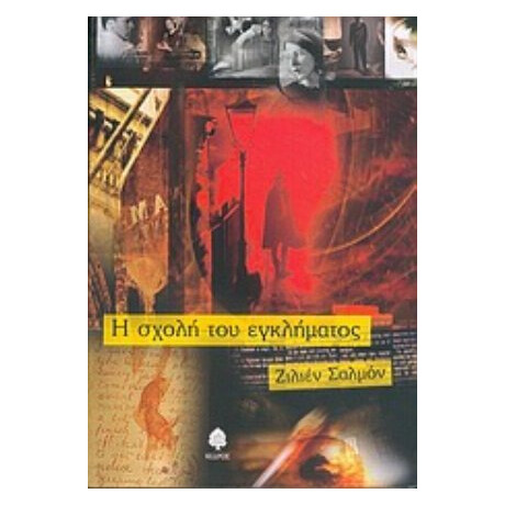 Η Σχολή Του Εγκλήματος - Ζιλιέν Σαλμόν