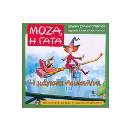 Η Μάγισσα Αμπουλίνα - Ιωάννα Σταματοπούλου